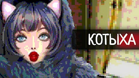 Котыха Game