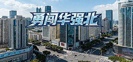 勇闯华强北 Game