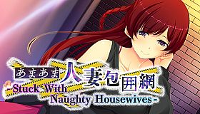 あまあま人妻包囲網 - Stuck With Naughty Housewives -