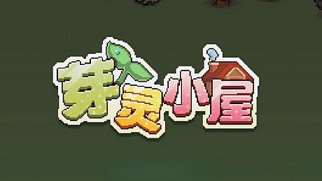芽灵小屋 Game
