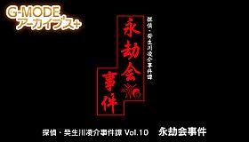 G-MODEアーカイブス+ 探偵・癸生川凌介事件譚 Vol.10「永劫会事件」