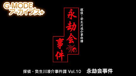 G-MODEアーカイブス+ 探偵・癸生川凌介事件譚 Vol.10「永劫会事件」 Game