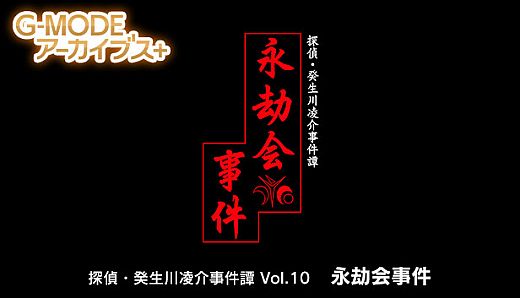 G-MODEアーカイブス+ 探偵・癸生川凌介事件譚 Vol.10「永劫会事件」