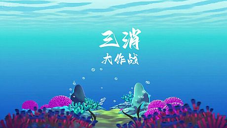 三消大作战 Game