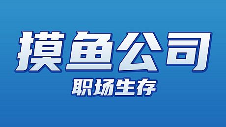 Slacking Off Company: Workplace Survival Game