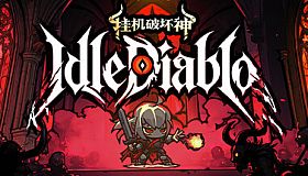 挂机破坏神 IdleDiablo