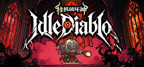 挂机破坏神 IdleDiablo Game