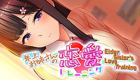 年上お姉さんの恋愛トレーニング ～Elder Sister's Love Training～