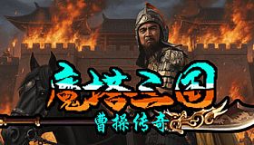 魔塔三国之曹操传奇