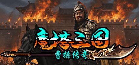 魔塔三国之曹操传奇 Game