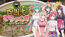 四国志でらっくす ～酒池肉うどん戦記～