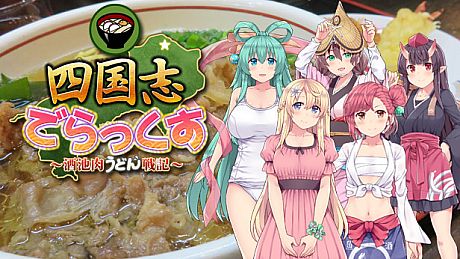 四国志でらっくす ～酒池肉うどん戦記～ Game