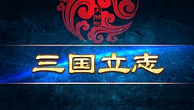 大时代：三国立志