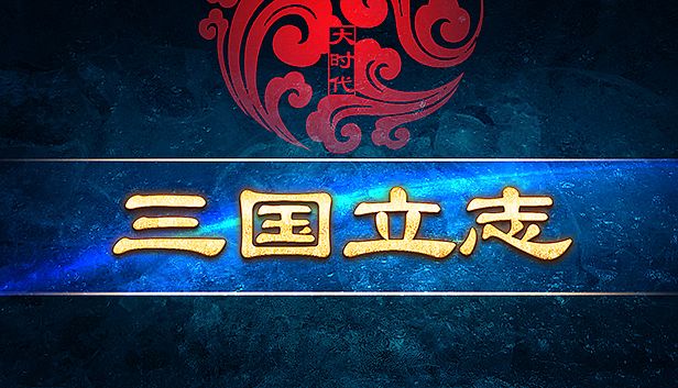 Buy 大时代：三国立志