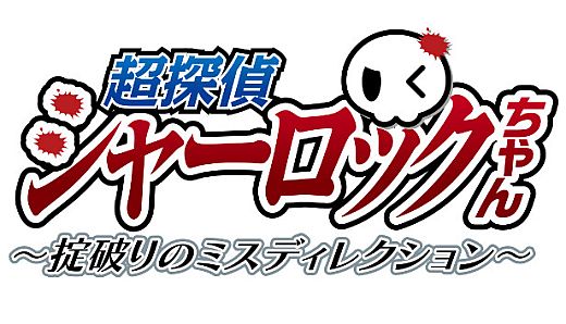 超探偵シャーロックちゃん　～掟破りのミスディレクション～