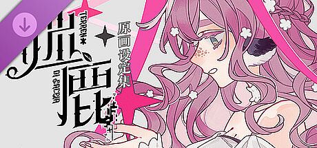 迷鹿：Terreno di caccia - 原画设定集 DLC