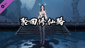 轮回修仙路-龙女