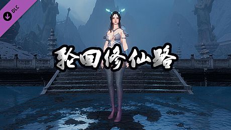 轮回修仙路-龙女 DLC
