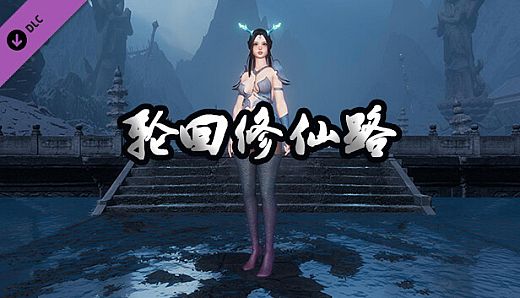 轮回修仙路-龙女