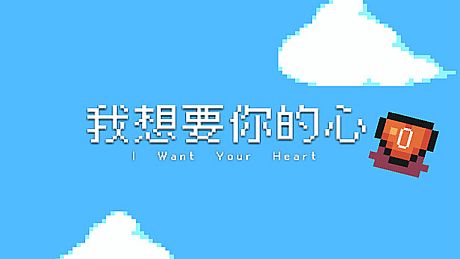 我想要你的心 Game