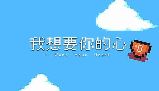 我想要你的心