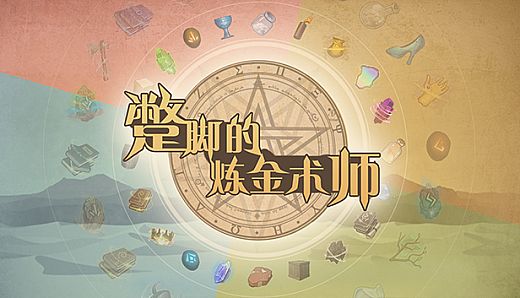 蹩脚的炼金术师(Incompetent Alchemist)