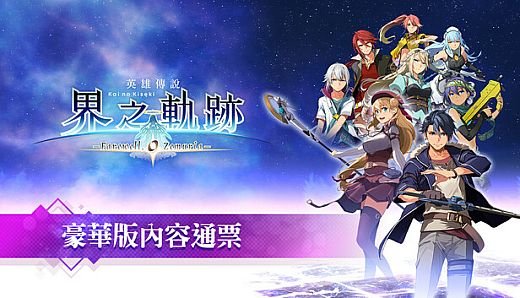 The Legend of Heroes: Kai no Kiseki -Farewell, O Zemuria- Premier Pass
