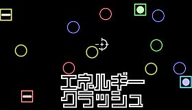 エネルギークラッシュ