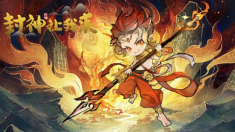 封神让我来 Game