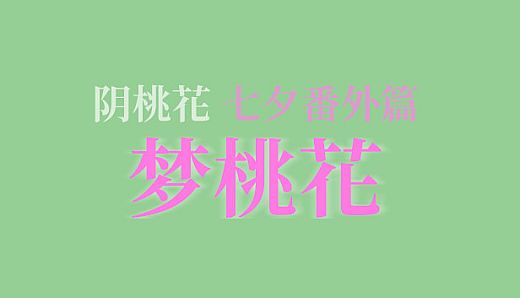 阴桃花 - 番外篇：梦桃花（2024年七夕版）