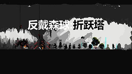 Reverse Dyson Ball ：Portal Tower Game