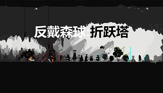 Reverse Dyson Ball ：Portal Tower