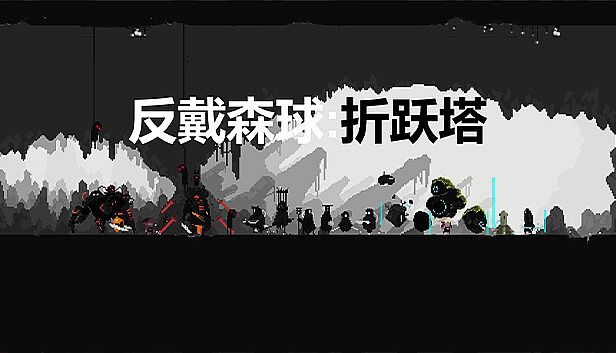 Buy Reverse Dyson Ball ：Portal Tower