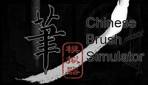 Chinese Brush Simulator