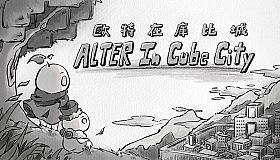 歐特在庫比城 Alter in Cube City