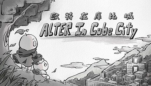 歐特在庫比城 Alter in Cube City