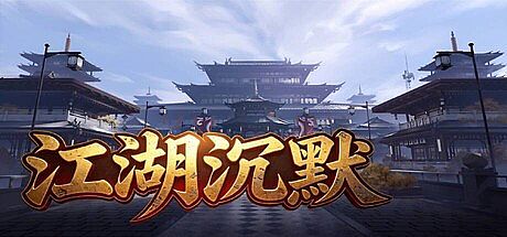 江湖沉默 Game