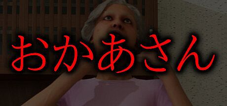 おかあさん Game