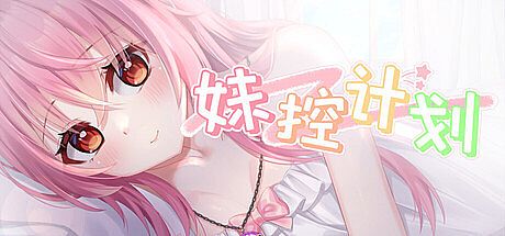 妹控计划 Game