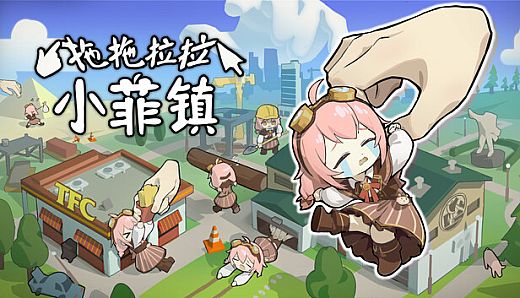 拖拖拉拉小菲镇