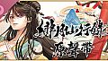 緋月仙行錄 原聲帶