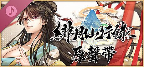 緋月仙行錄 原聲帶 DLC