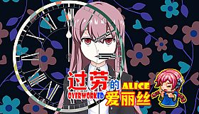 过劳的爱丽丝Overworked Alice