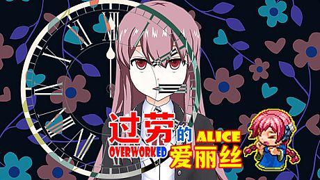 过劳的爱丽丝Overworked Alice Game