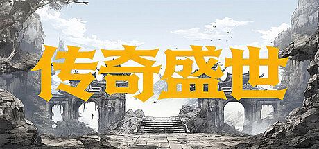 传奇盛世 Game