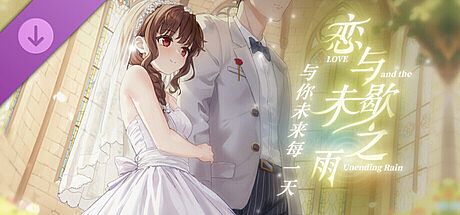 恋与未歇之雨-与你未来每一天 DLC