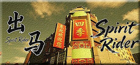 出马Spirit Rider Game