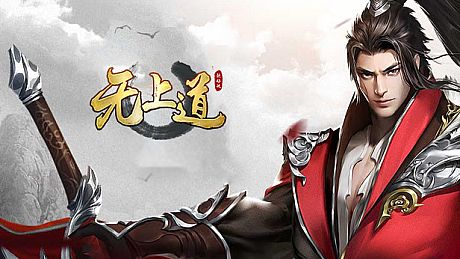 无上道 Game