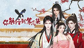 你能活到第几集