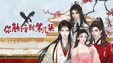 你能活到第几集 Game